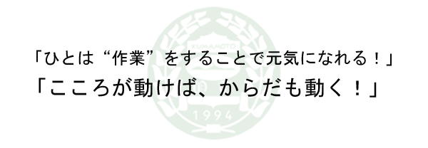 会長挨拶 一社 熊本県作業療法士会