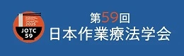 第59回日本作業療法学会