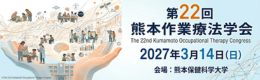 第22回熊本作業療法学会