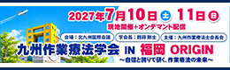 九州作業療法学会IN福岡ORIGIN～自信と誇りで研く、作業療法の未来～